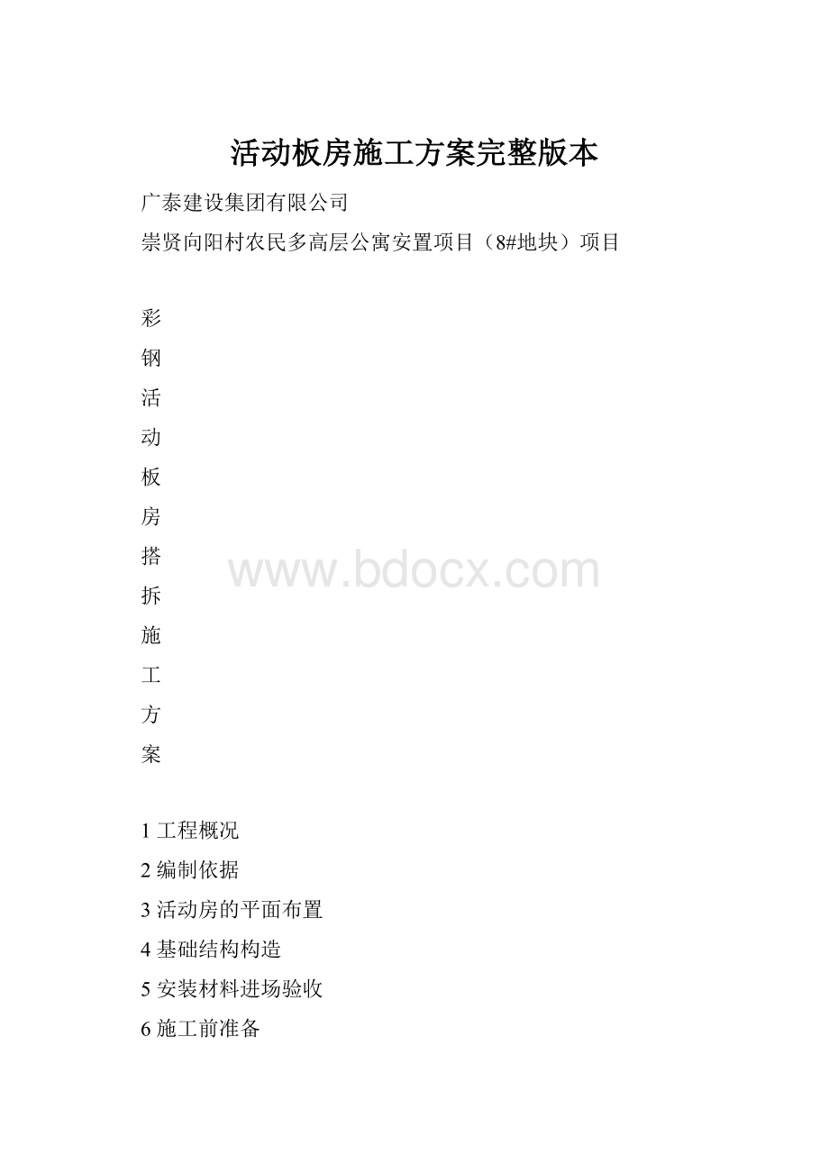 活动板房施工方案完整版本.docx_第1页