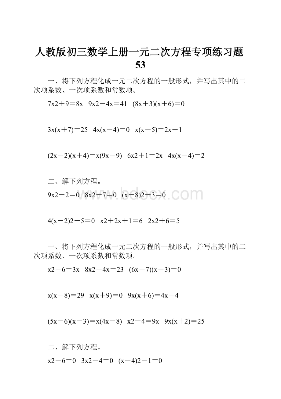 人教版初三数学上册一元二次方程专项练习题53.docx