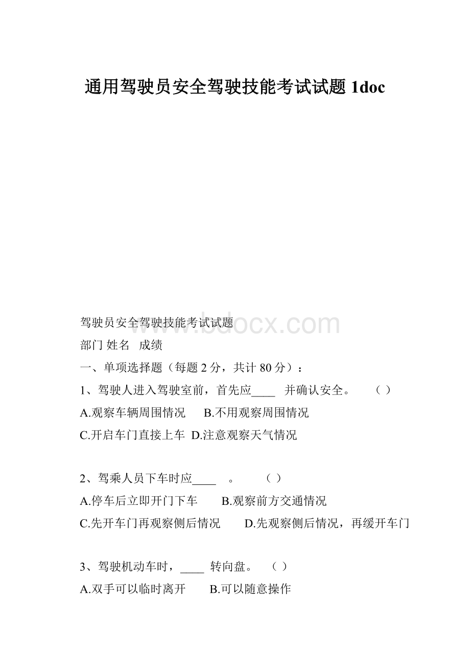 通用驾驶员安全驾驶技能考试试题1doc.docx