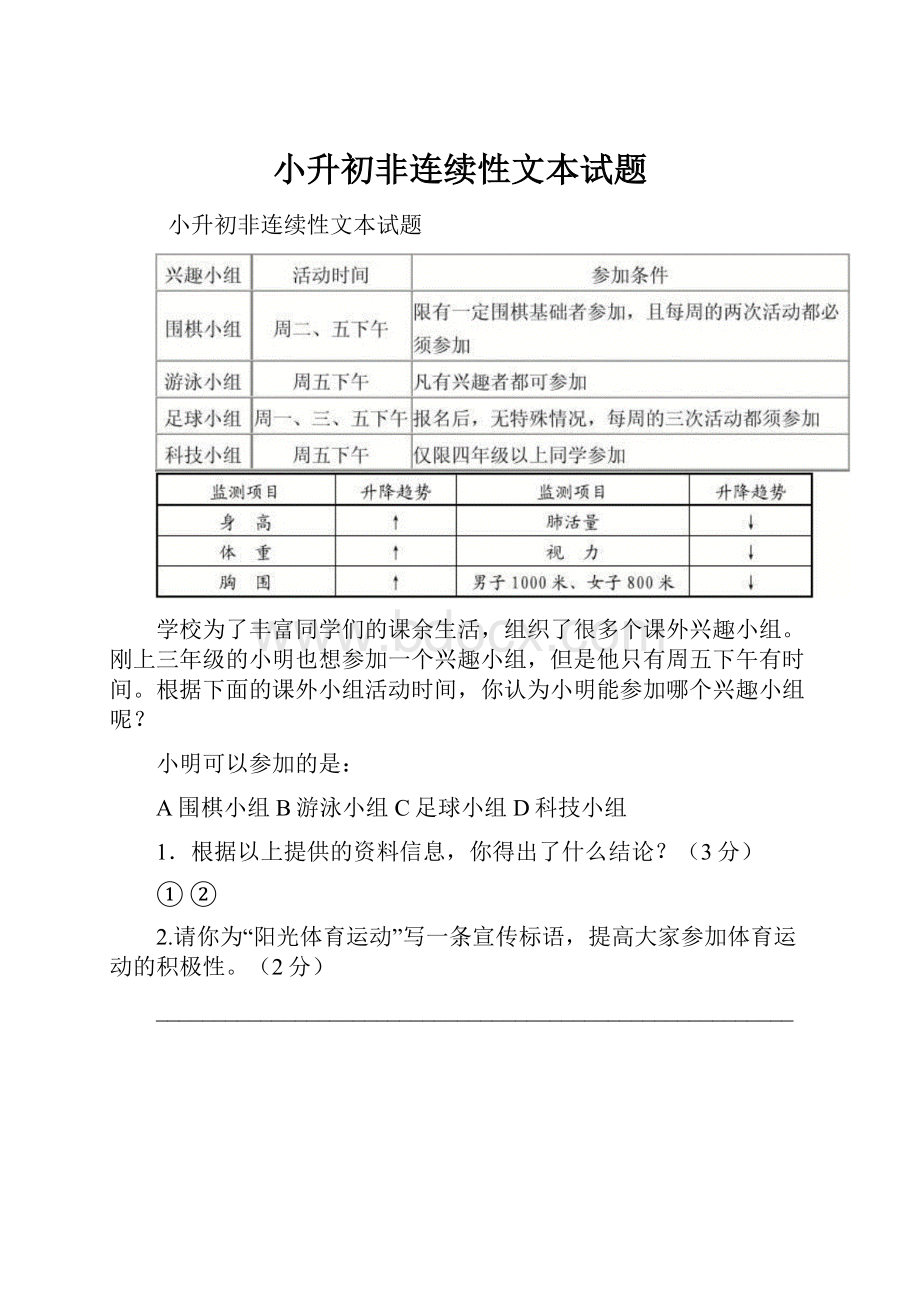 小升初非连续性文本试题.docx