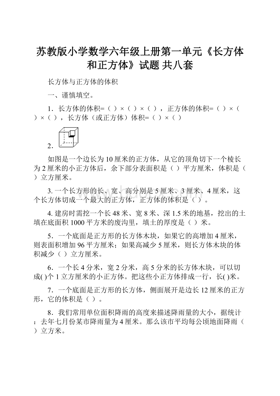 苏教版小学数学六年级上册第一单元《长方体和正方体》试题 共八套.docx_第1页