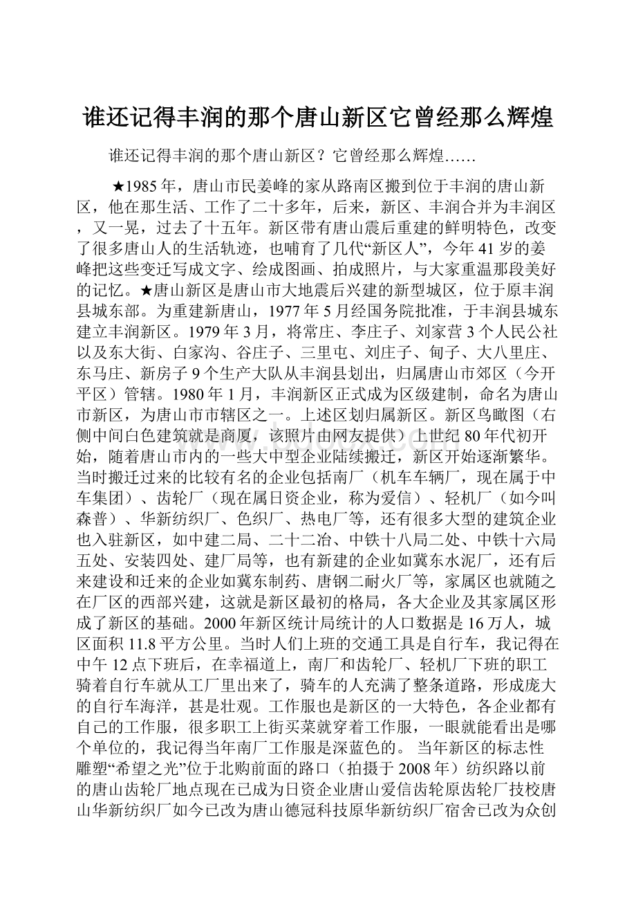 谁还记得丰润的那个唐山新区它曾经那么辉煌.docx_第1页