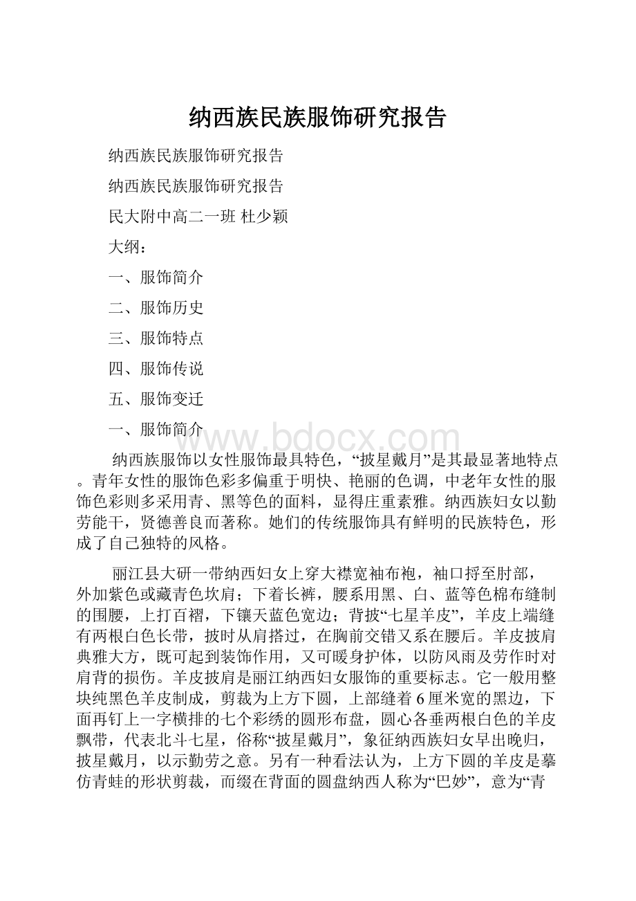 纳西族民族服饰研究报告.docx