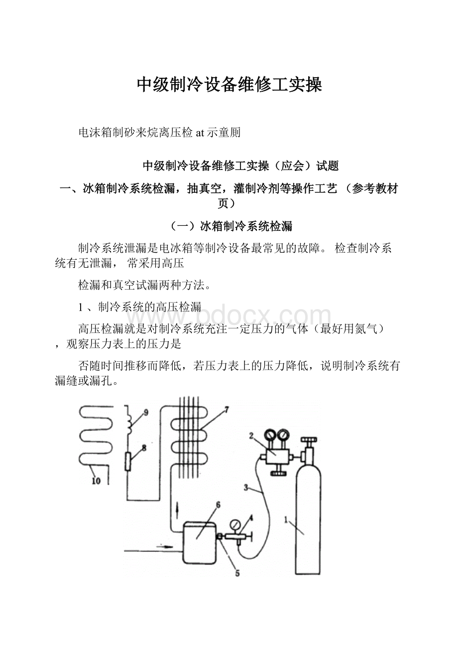 中级制冷设备维修工实操.docx