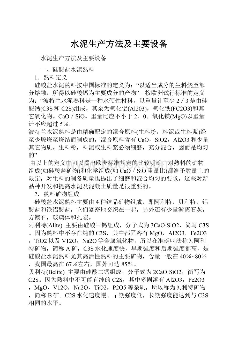 水泥生产方法及主要设备.docx