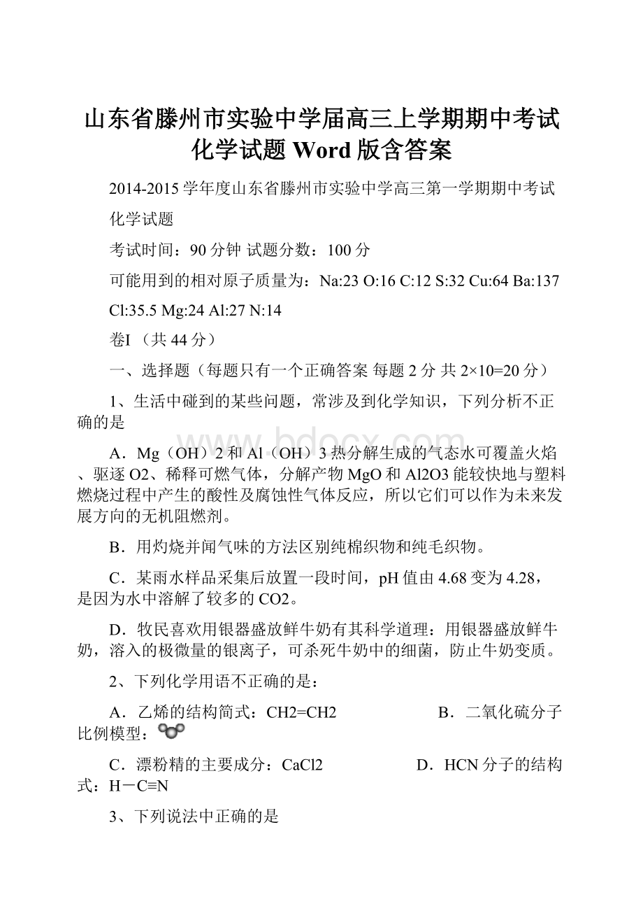 山东省滕州市实验中学届高三上学期期中考试化学试题 Word版含答案.docx