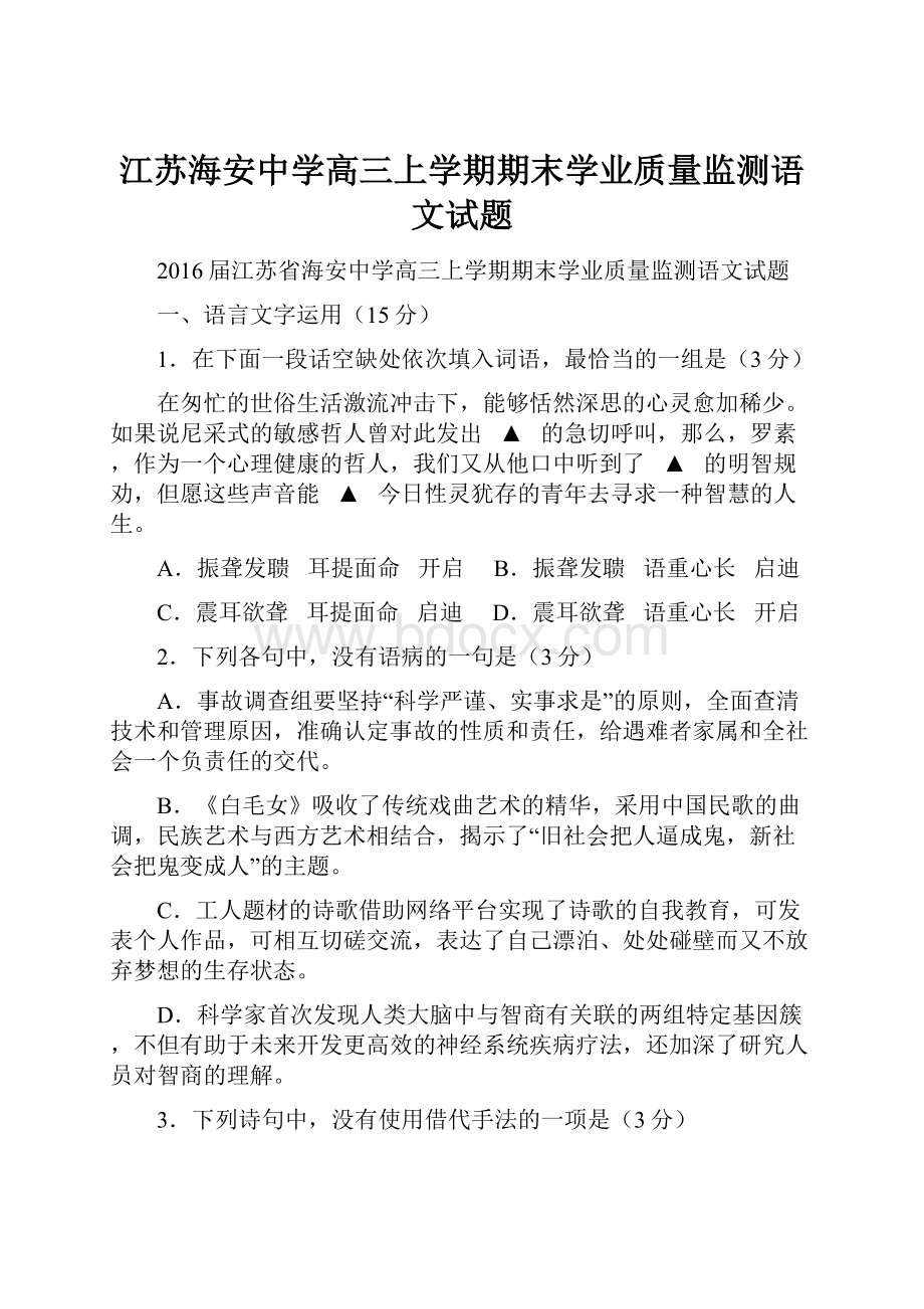 江苏海安中学高三上学期期末学业质量监测语文试题.docx_第1页