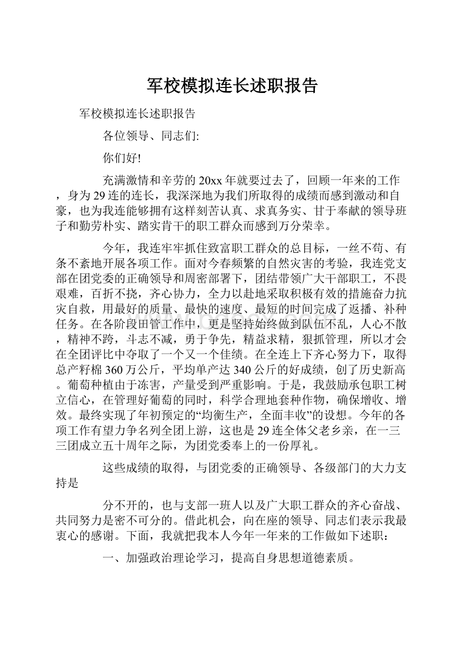 军校模拟连长述职报告.docx_第1页