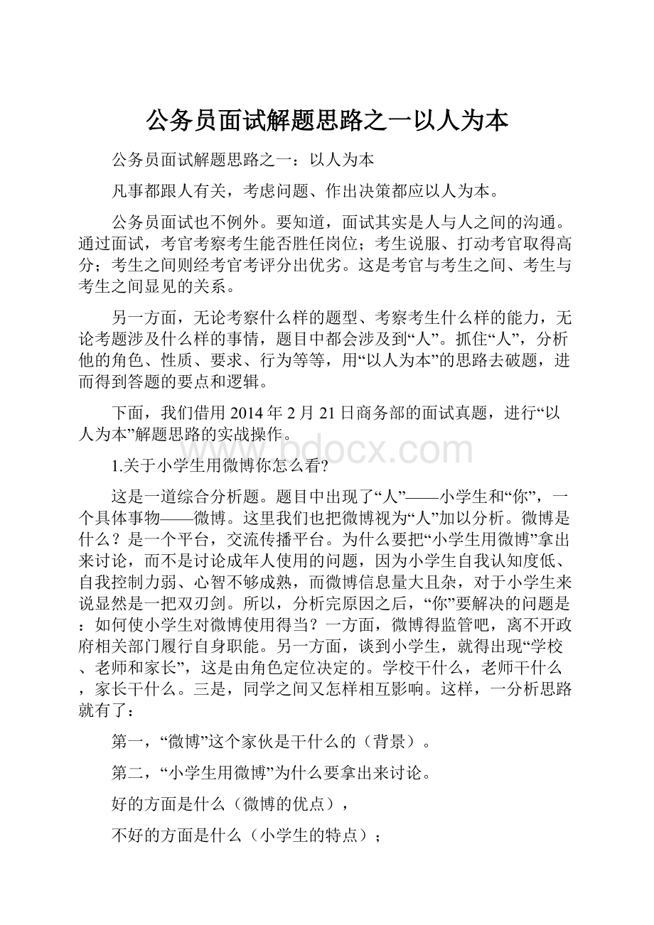 公务员面试解题思路之一以人为本.docx_第1页