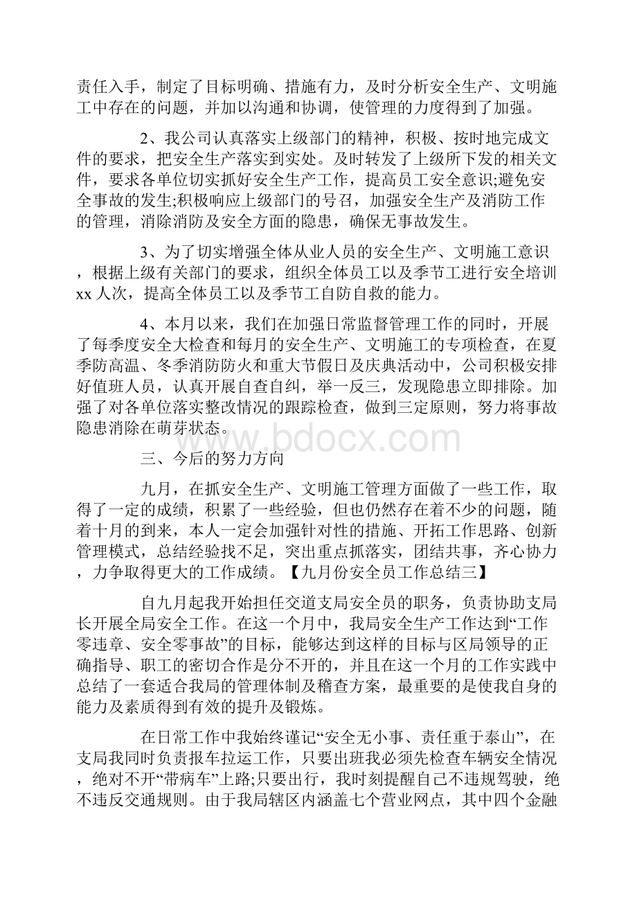 九月份安全员工作总结.docx_第3页