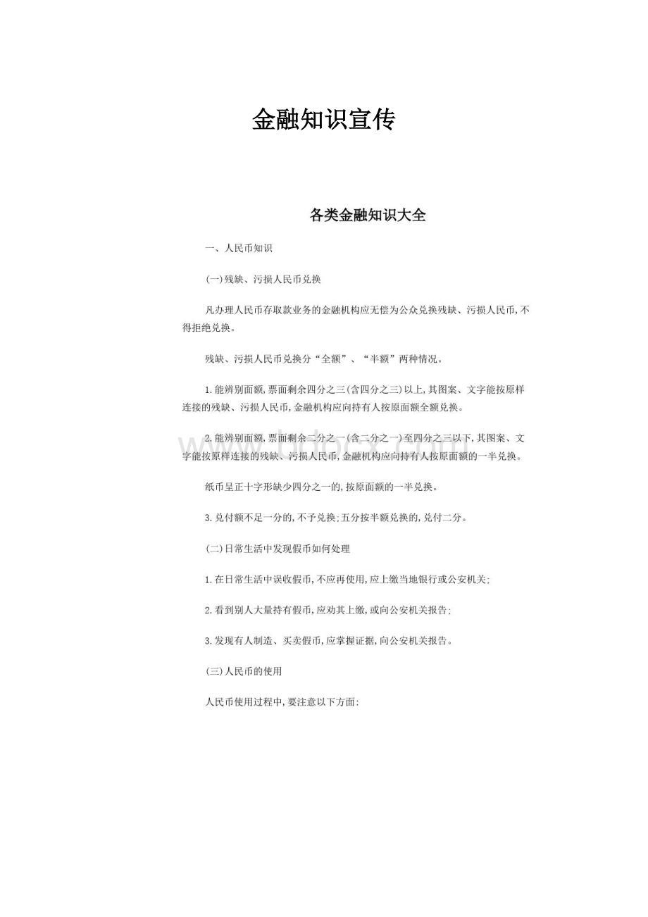 金融知识宣传.docx