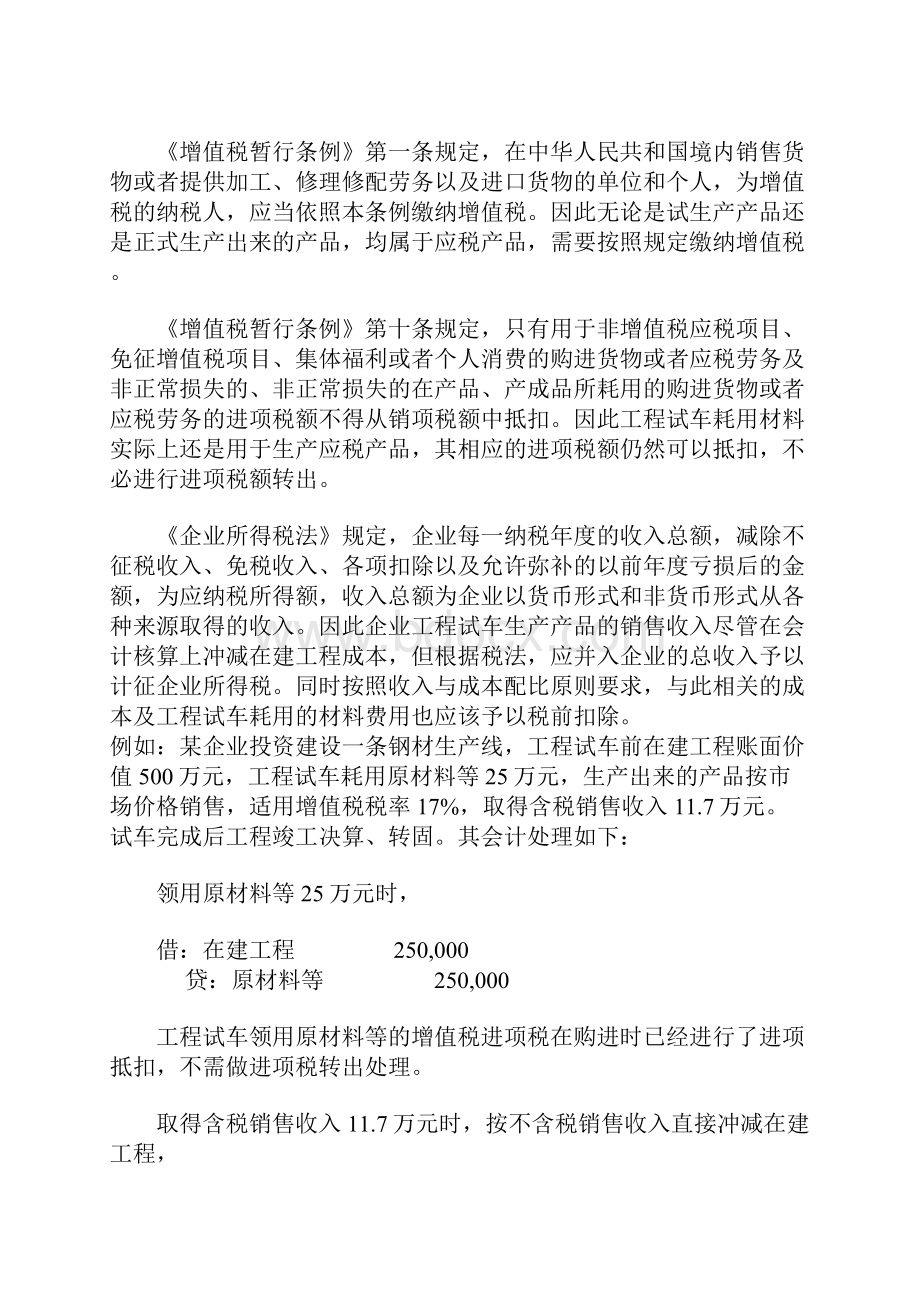 工程施工试车费用和生产产品的会计核算与税务处理.docx_第2页