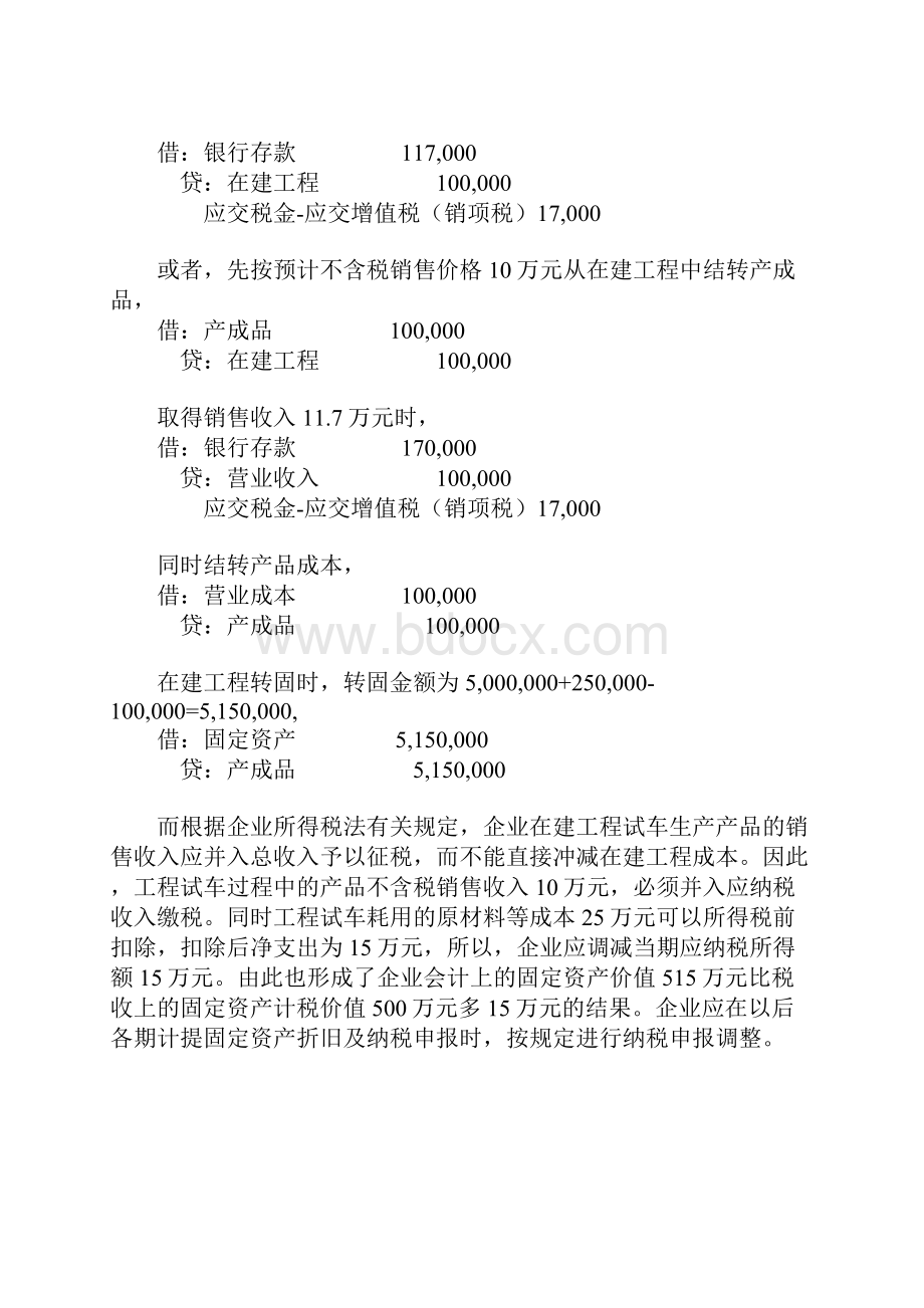 工程施工试车费用和生产产品的会计核算与税务处理.docx_第3页