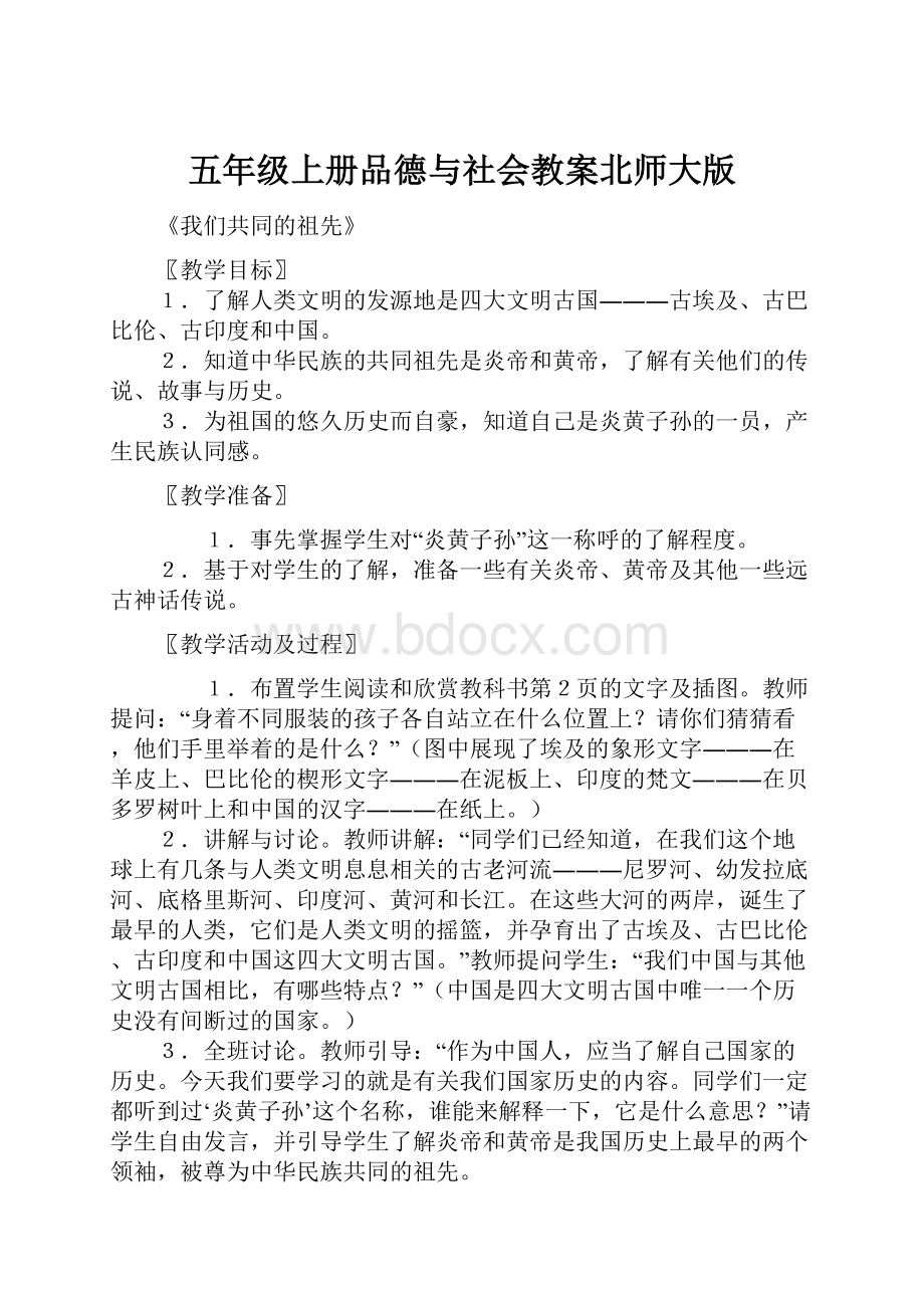 五年级上册品德与社会教案北师大版.docx