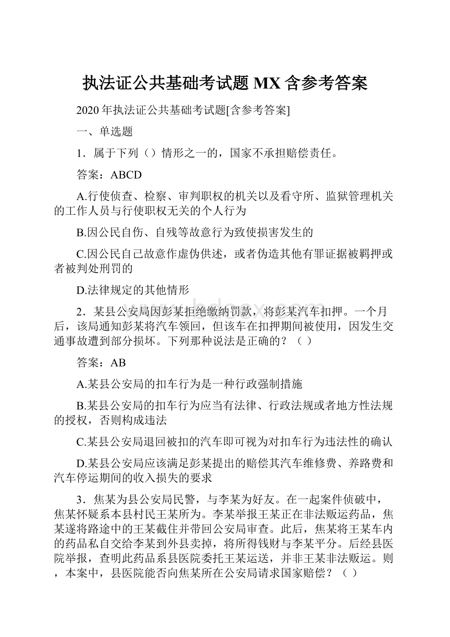 执法证公共基础考试题MX含参考答案.docx