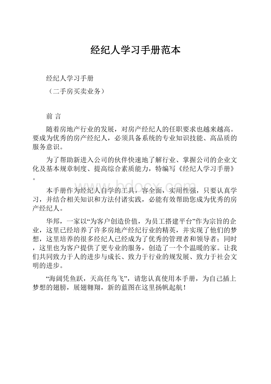 经纪人学习手册范本.docx_第1页