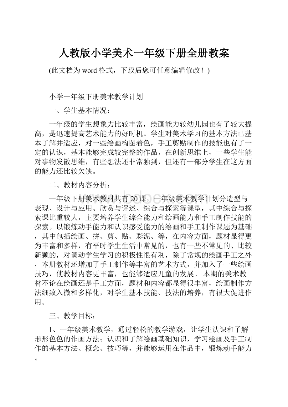 人教版小学美术一年级下册全册教案.docx