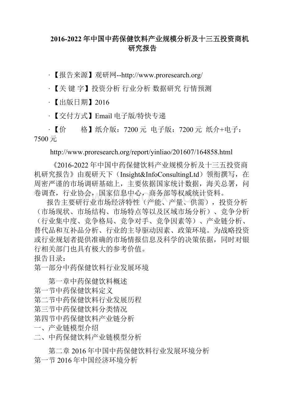 中国中药保健饮料产业规模分析及十三五投资商机研究报告.docx_第2页