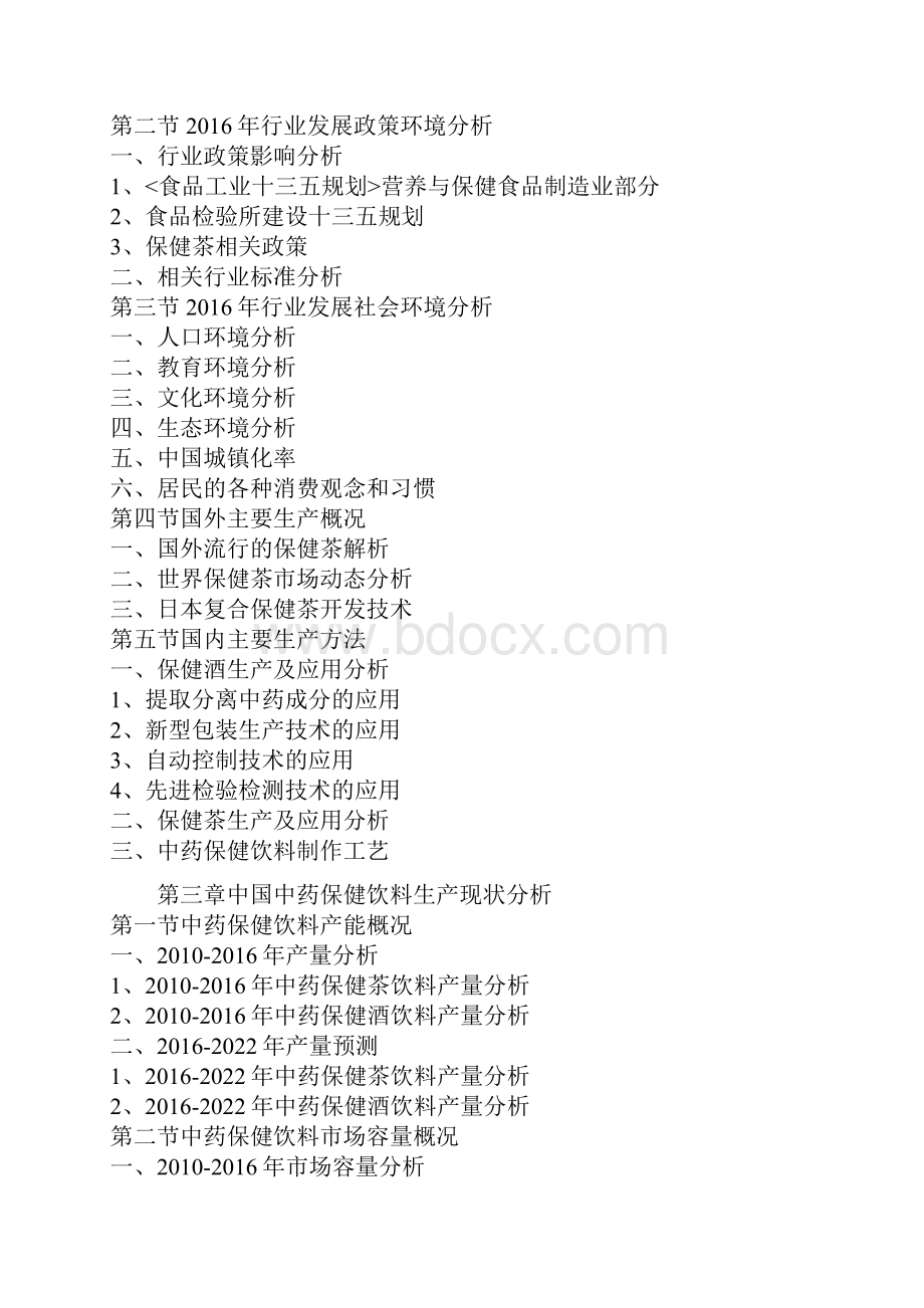 中国中药保健饮料产业规模分析及十三五投资商机研究报告.docx_第3页