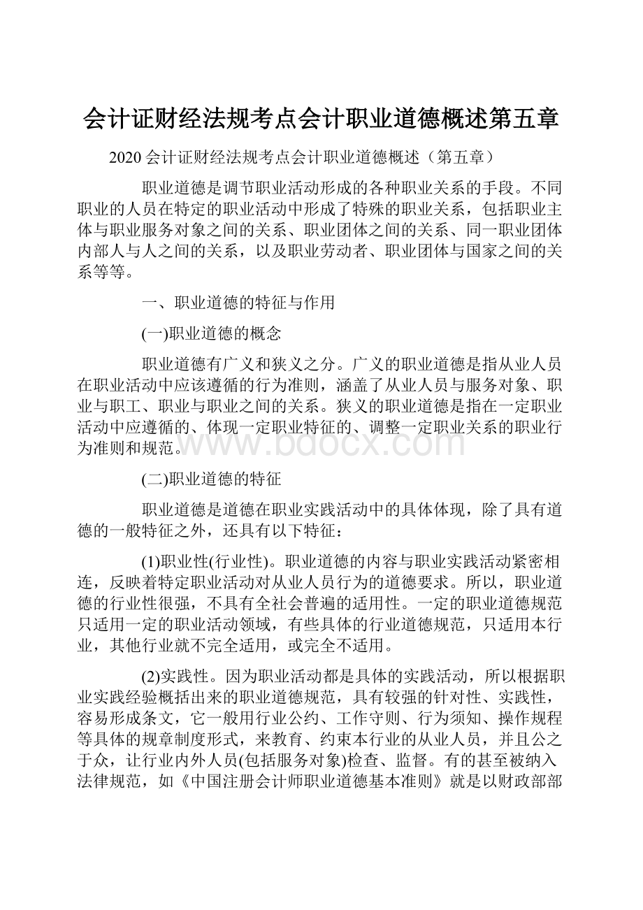 会计证财经法规考点会计职业道德概述第五章.docx