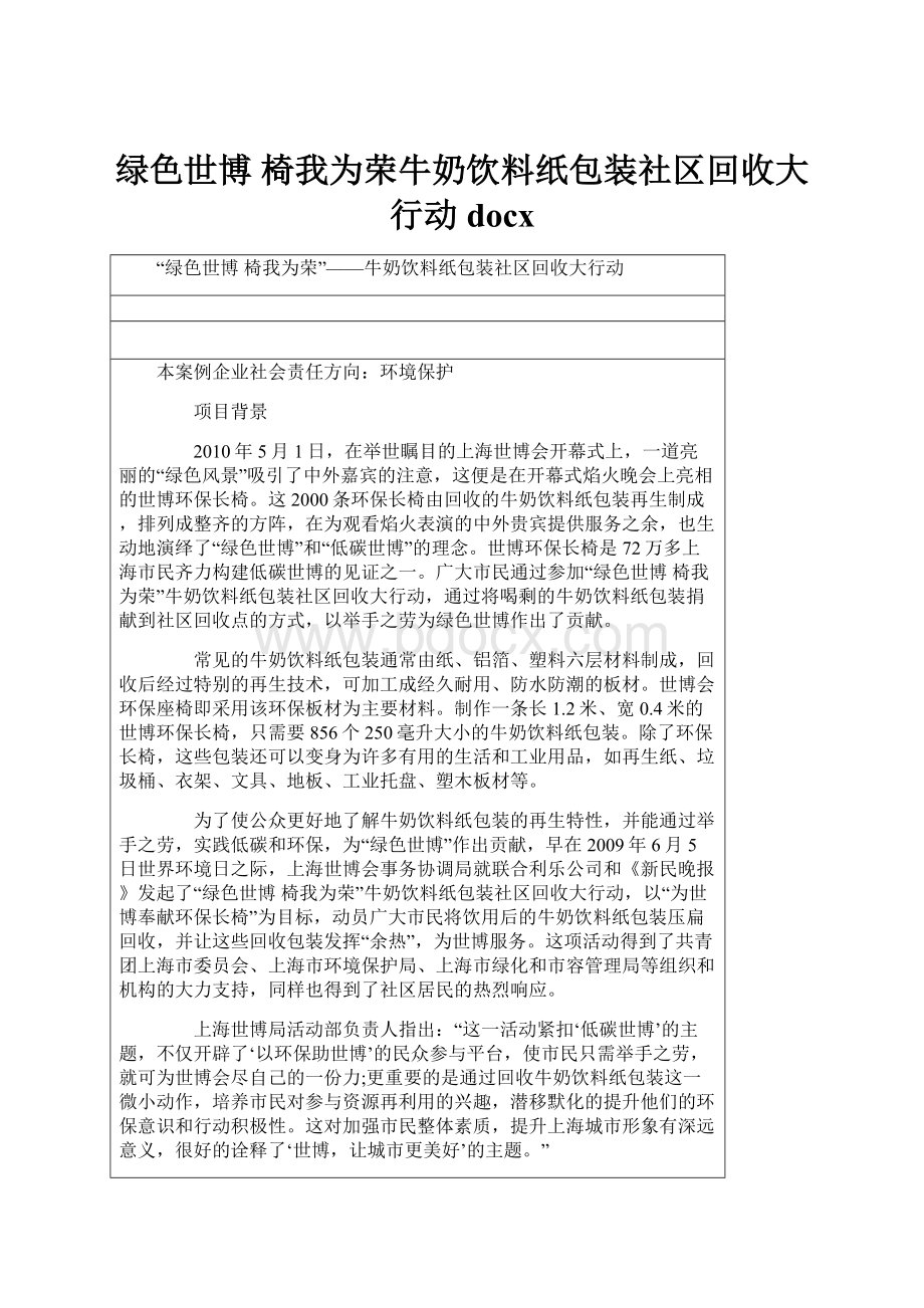 绿色世博 椅我为荣牛奶饮料纸包装社区回收大行动docx.docx