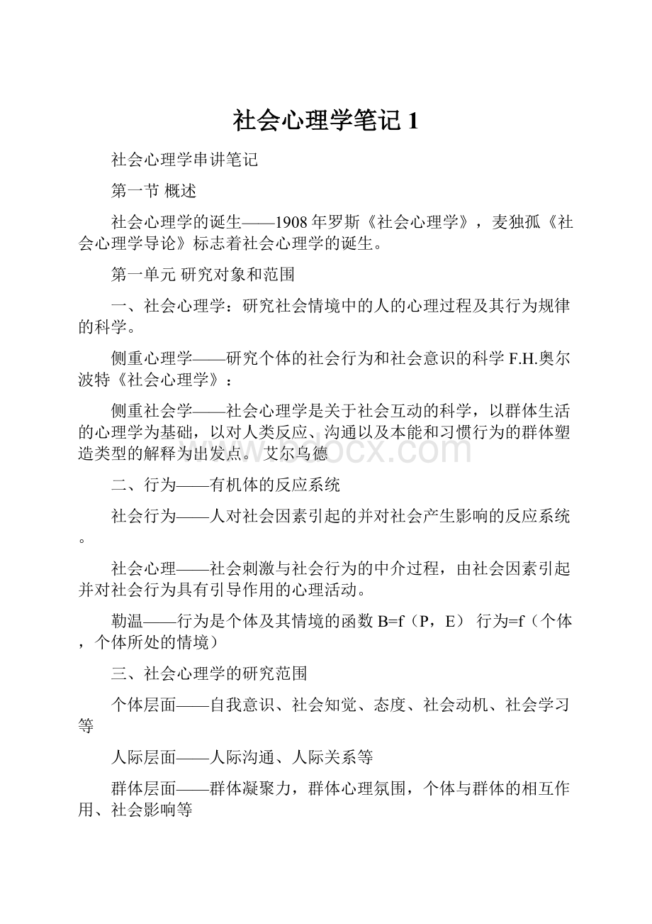 社会心理学笔记1.docx