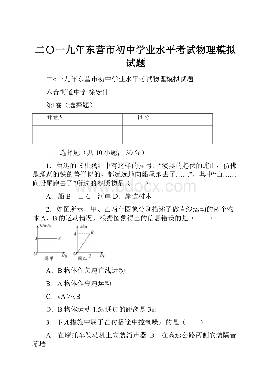 二〇一九年东营市初中学业水平考试物理模拟试题.docx_第1页