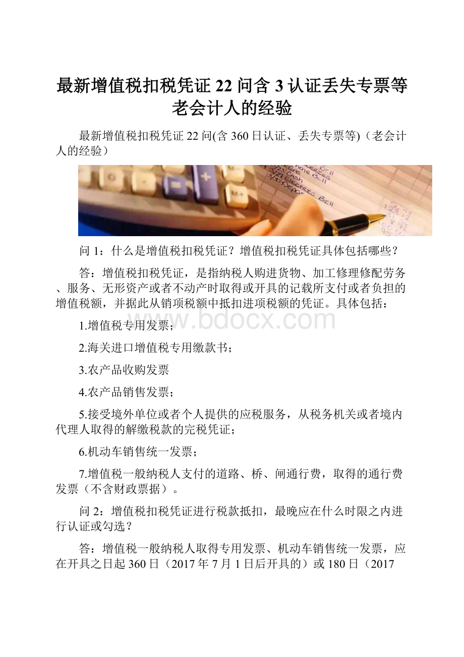 最新增值税扣税凭证22问含3认证丢失专票等老会计人的经验.docx