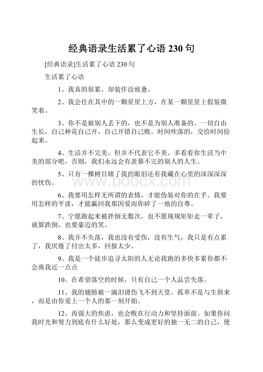 经典语录生活累了心语230句.docx