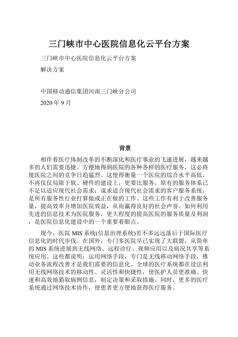 三门峡市中心医院信息化云平台方案.docx_第1页