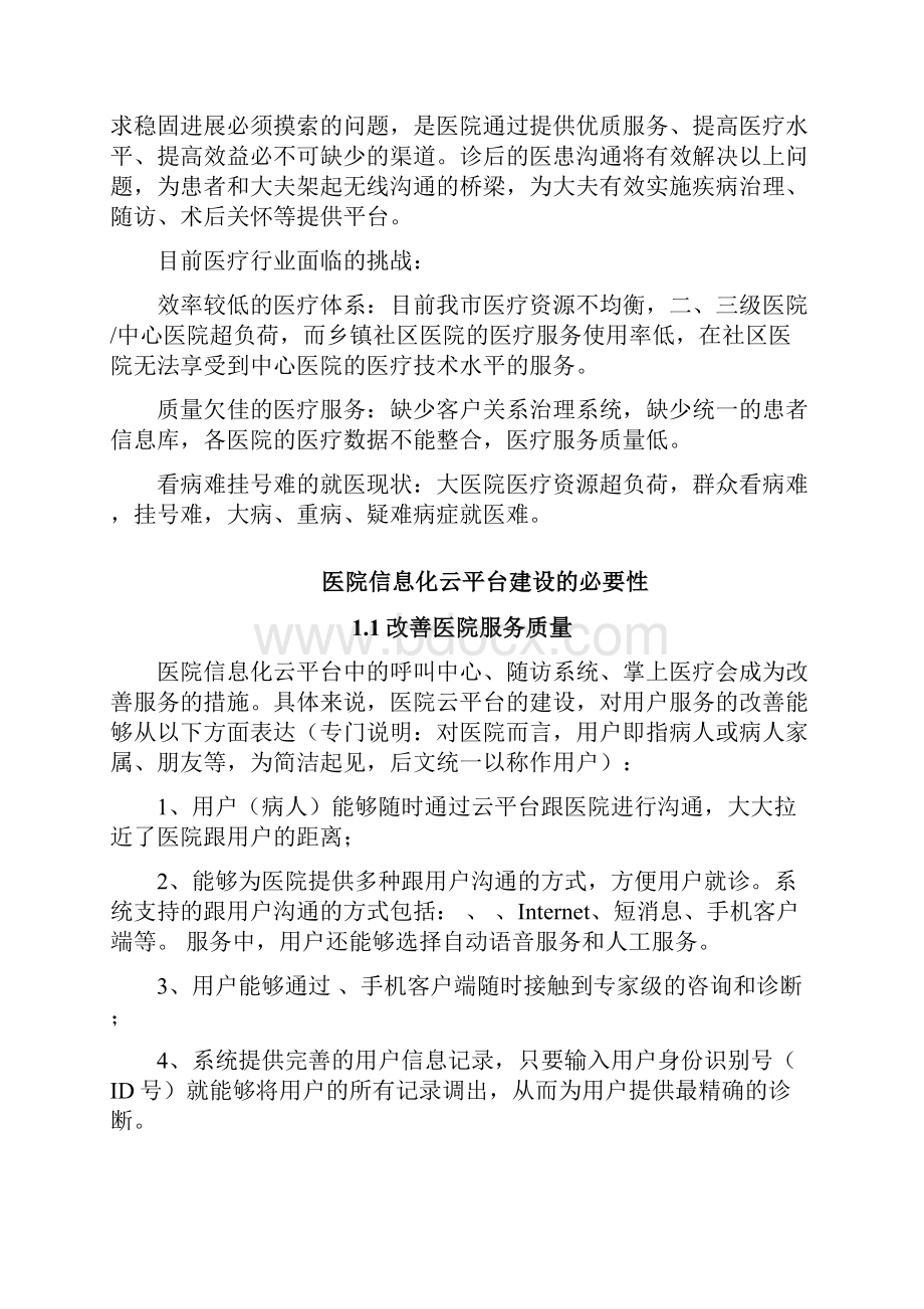 三门峡市中心医院信息化云平台方案.docx_第3页