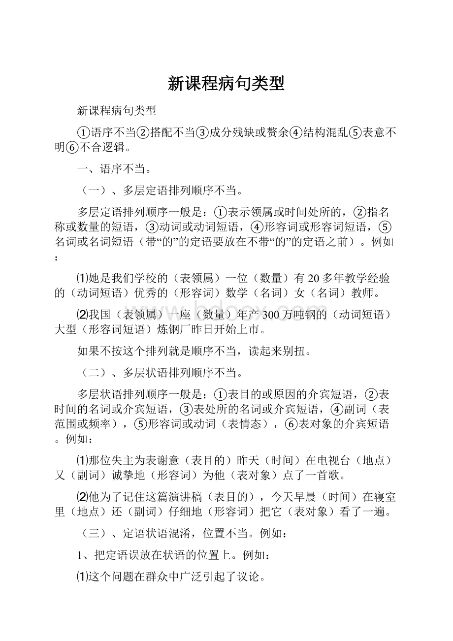 新课程病句类型.docx