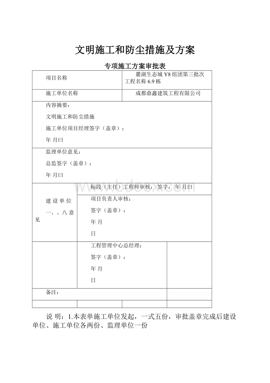 文明施工和防尘措施及方案.docx