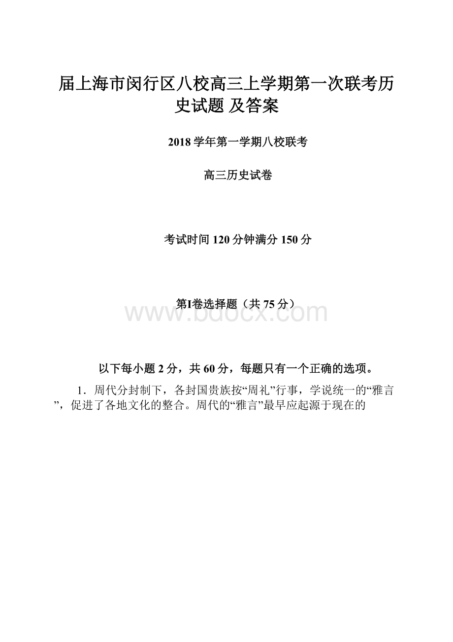 届上海市闵行区八校高三上学期第一次联考历史试题 及答案.docx