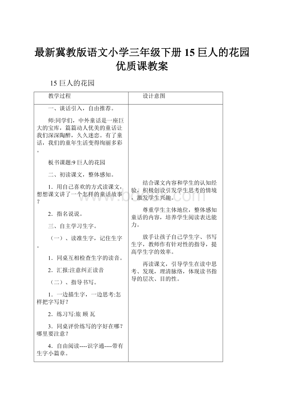 最新冀教版语文小学三年级下册15巨人的花园优质课教案.docx