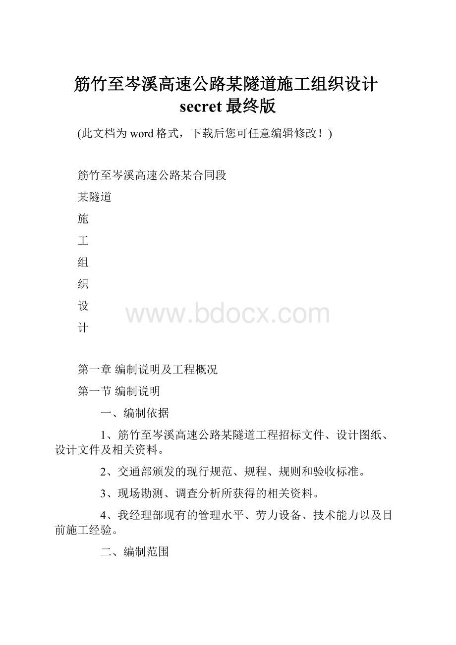 筋竹至岑溪高速公路某隧道施工组织设计secret最终版.docx_第1页