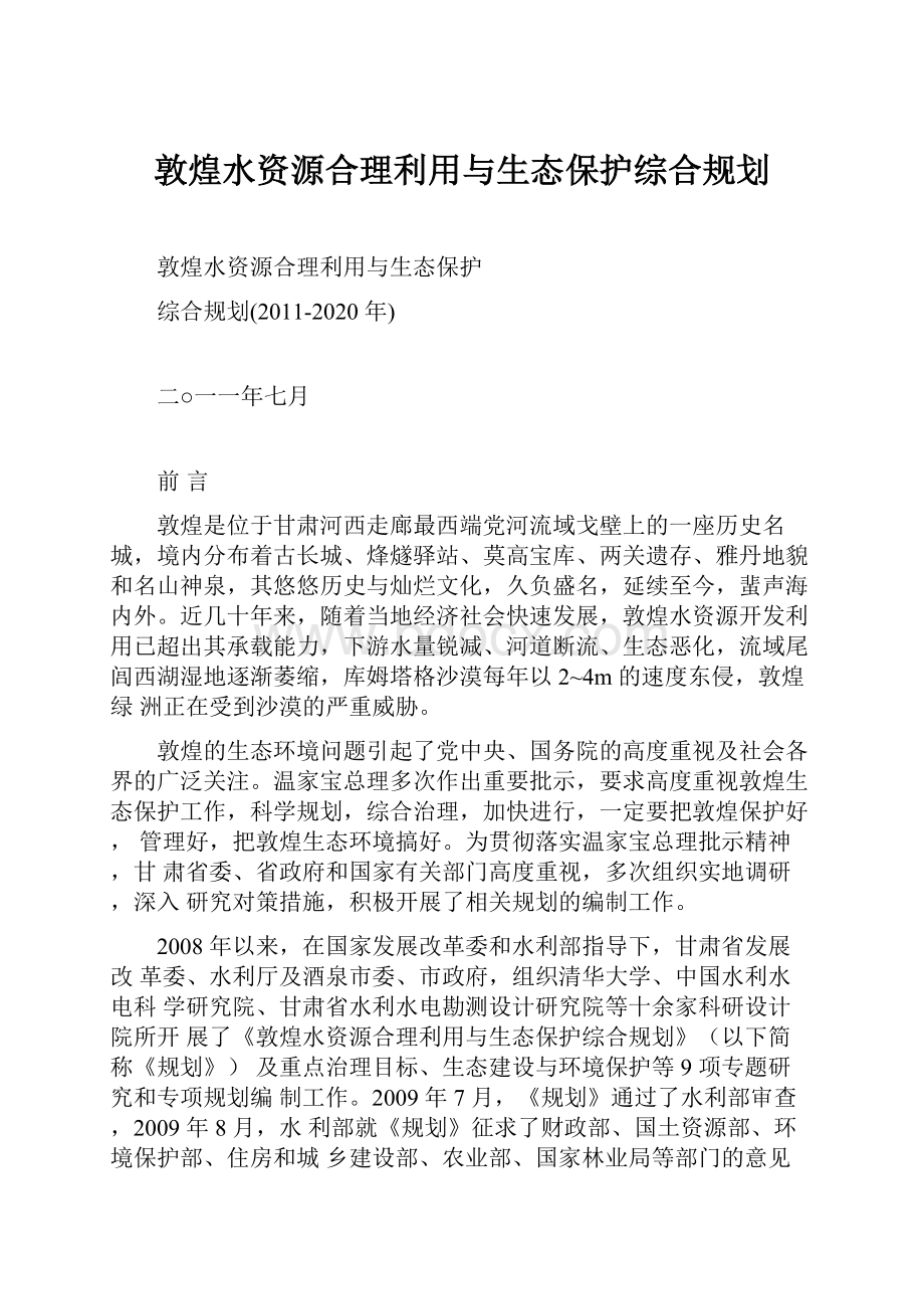 敦煌水资源合理利用与生态保护综合规划.docx