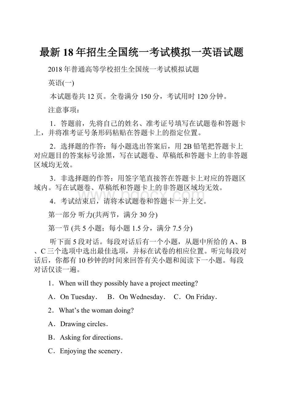 最新18年招生全国统一考试模拟一英语试题.docx_第1页