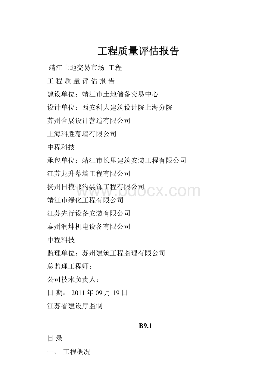 工程质量评估报告.docx_第1页