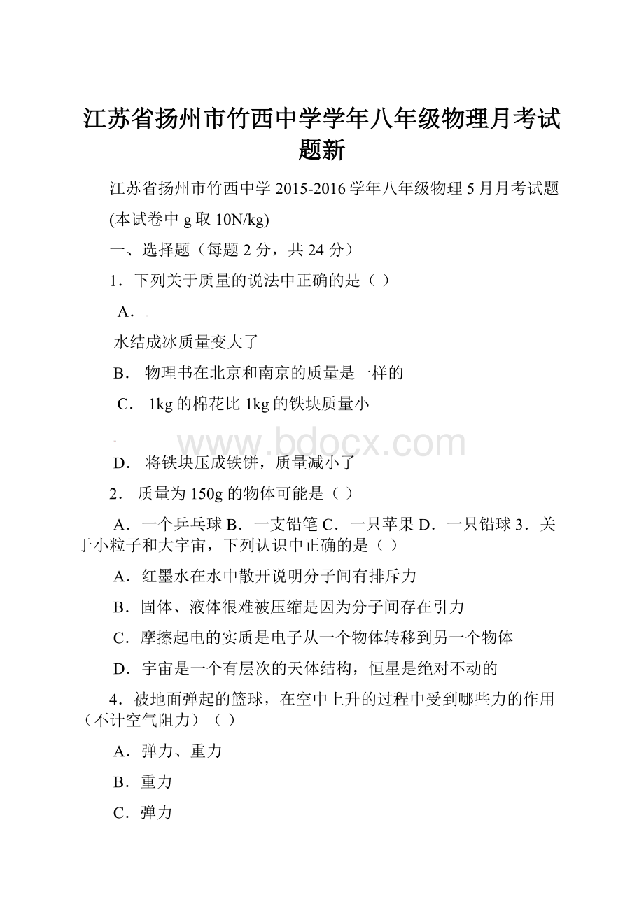 江苏省扬州市竹西中学学年八年级物理月考试题新.docx