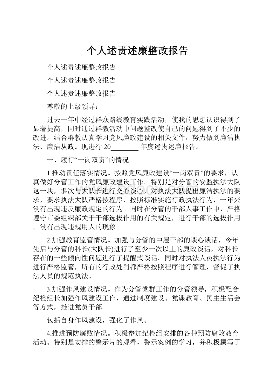 个人述责述廉整改报告.docx