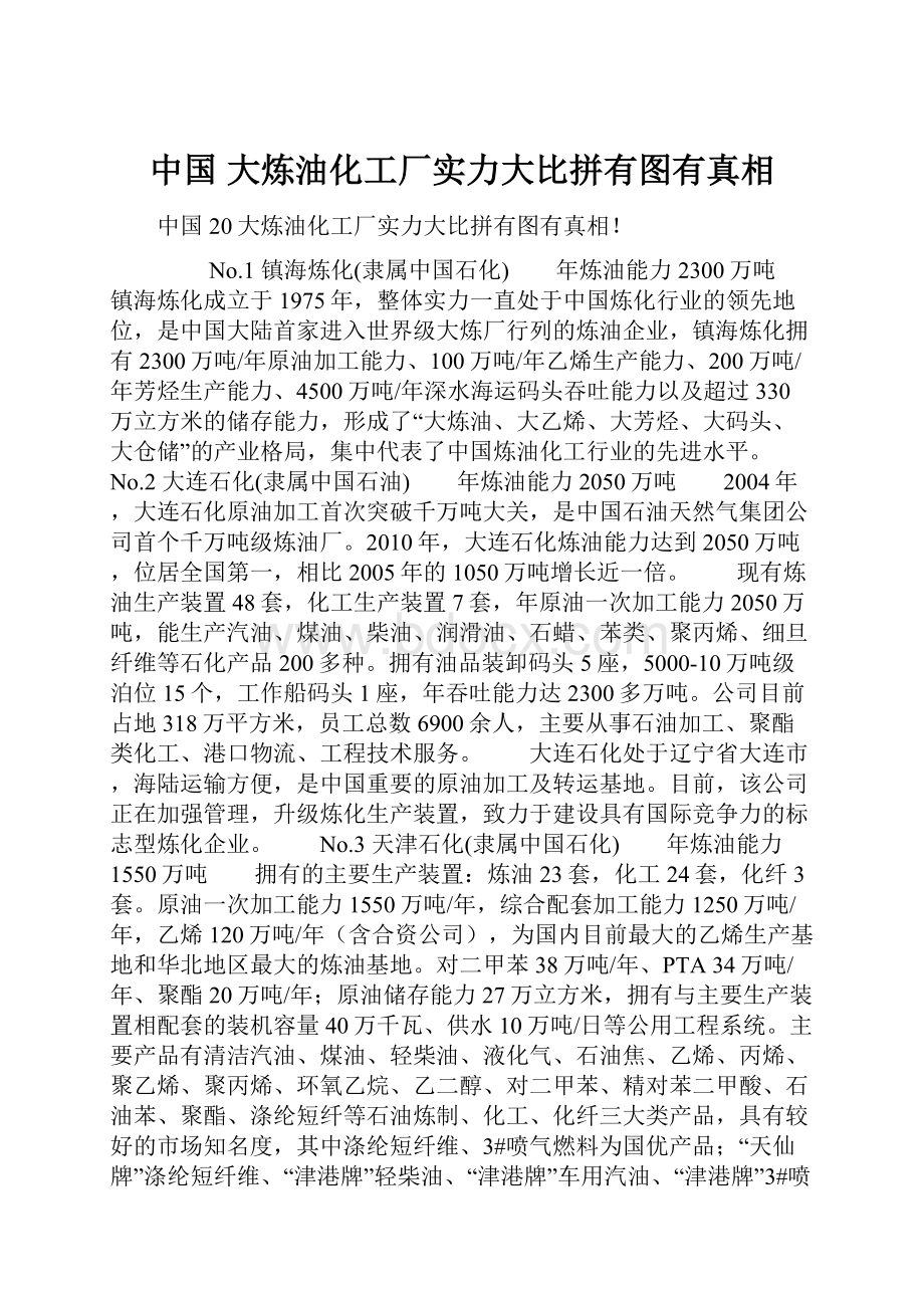 中国 大炼油化工厂实力大比拼有图有真相.docx_第1页