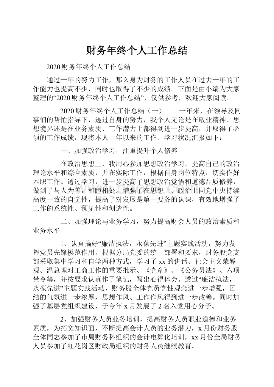 财务年终个人工作总结.docx