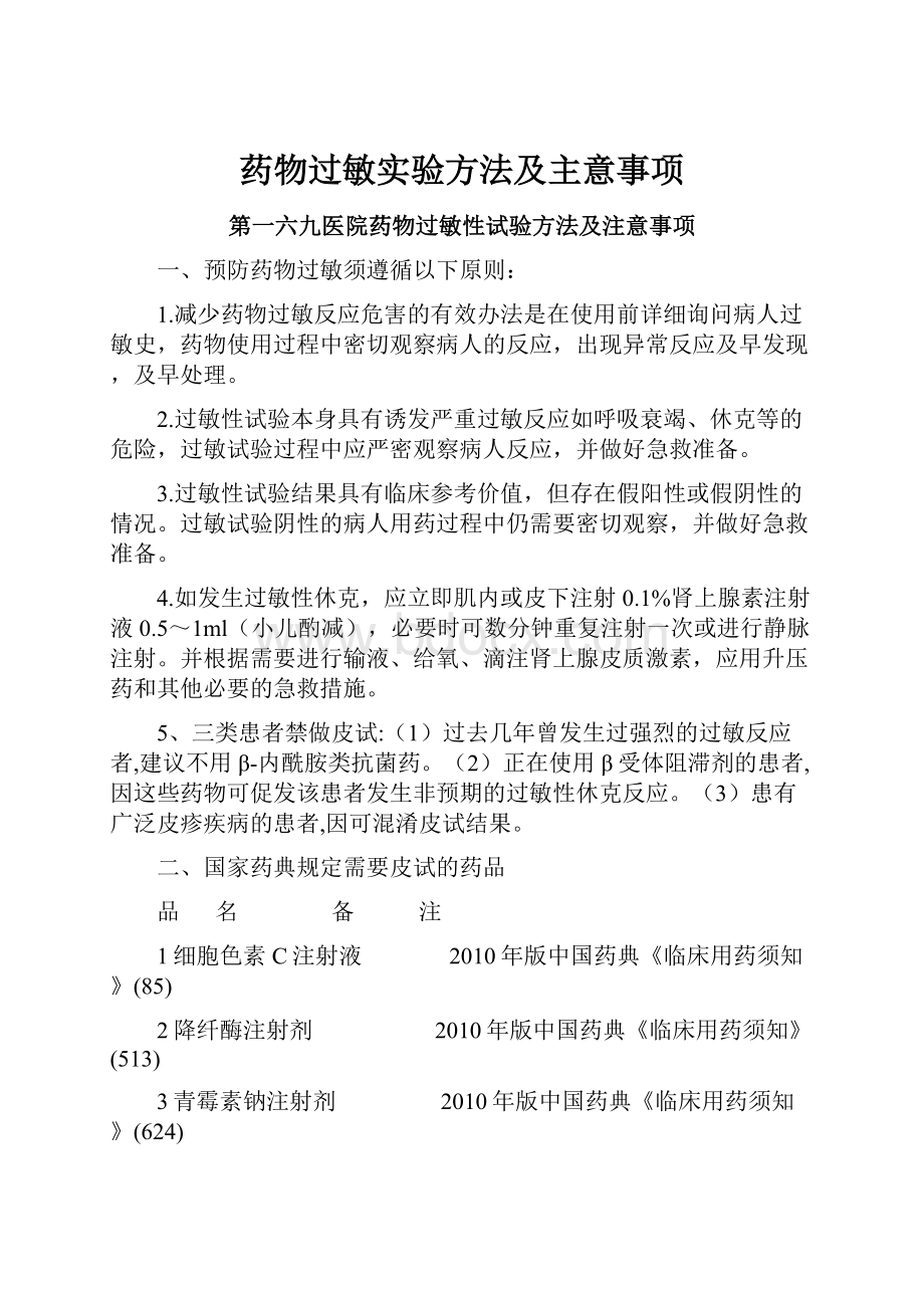 药物过敏实验方法及主意事项.docx