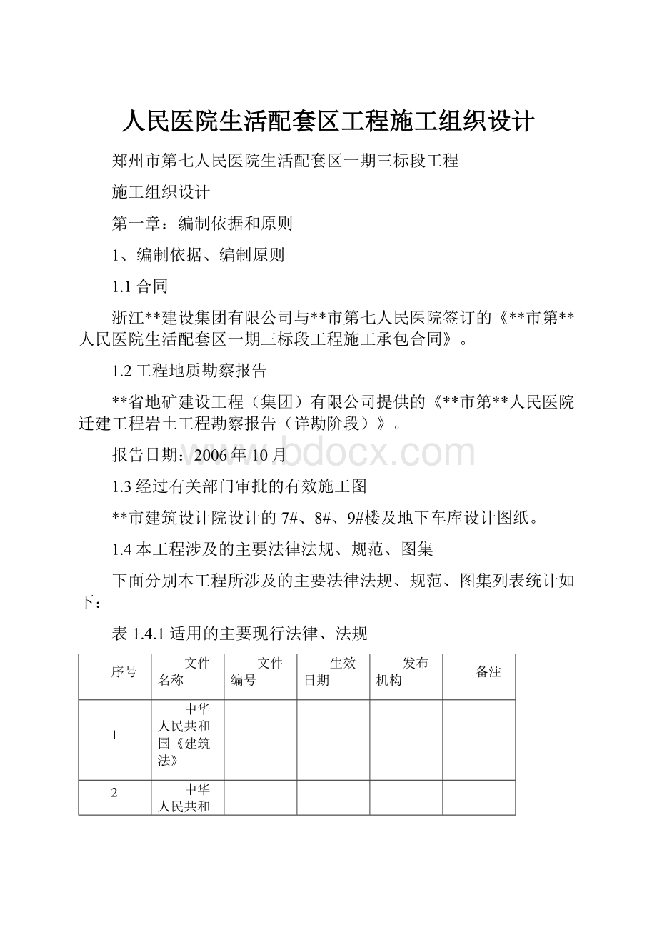 人民医院生活配套区工程施工组织设计.docx