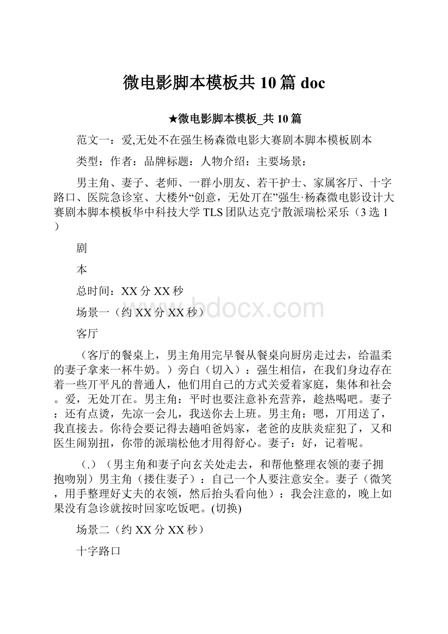 微电影脚本模板共10篇doc.docx_第1页