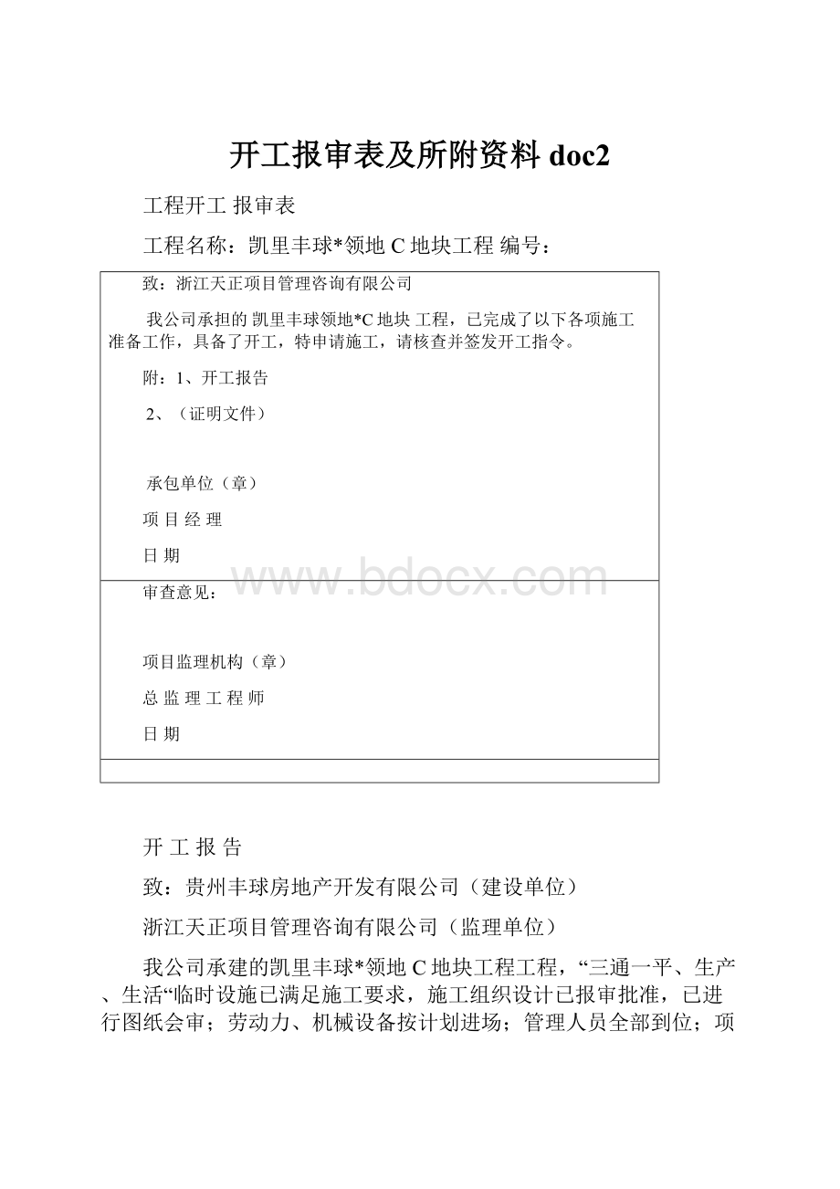 开工报审表及所附资料doc2.docx_第1页