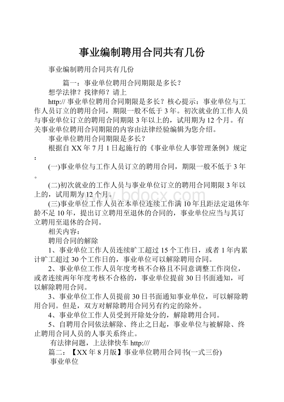 事业编制聘用合同共有几份.docx_第1页