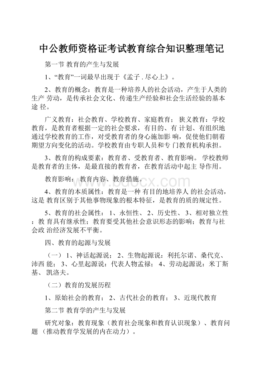 中公教师资格证考试教育综合知识整理笔记.docx_第1页