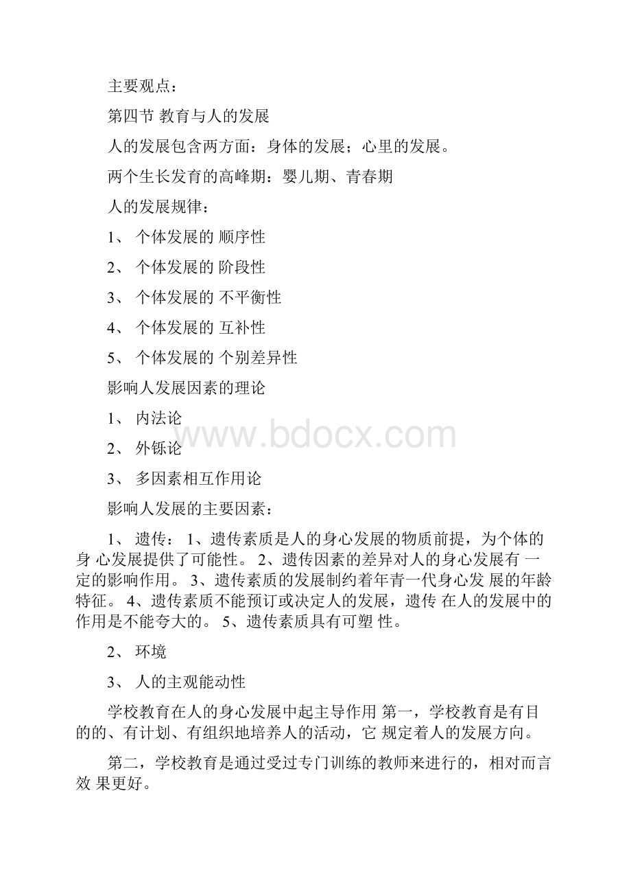 中公教师资格证考试教育综合知识整理笔记.docx_第3页